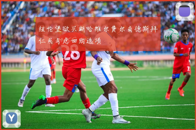 纽伦堡欲买断哈维尔费尔南德斯拜仁或考虑回购选项