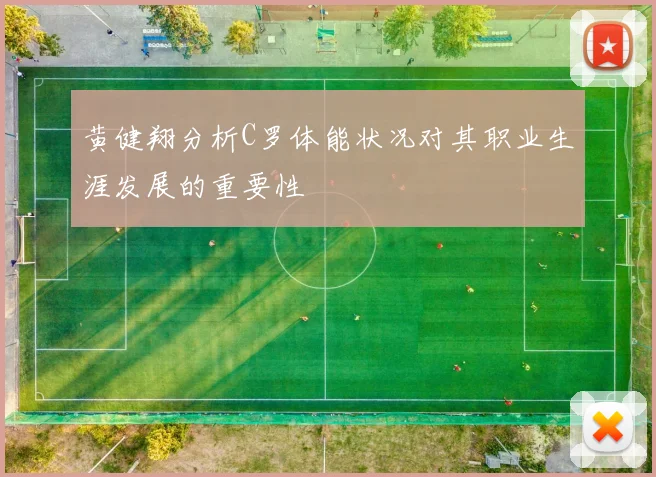 黄健翔分析C罗体能状况对其职业生涯发展的重要性