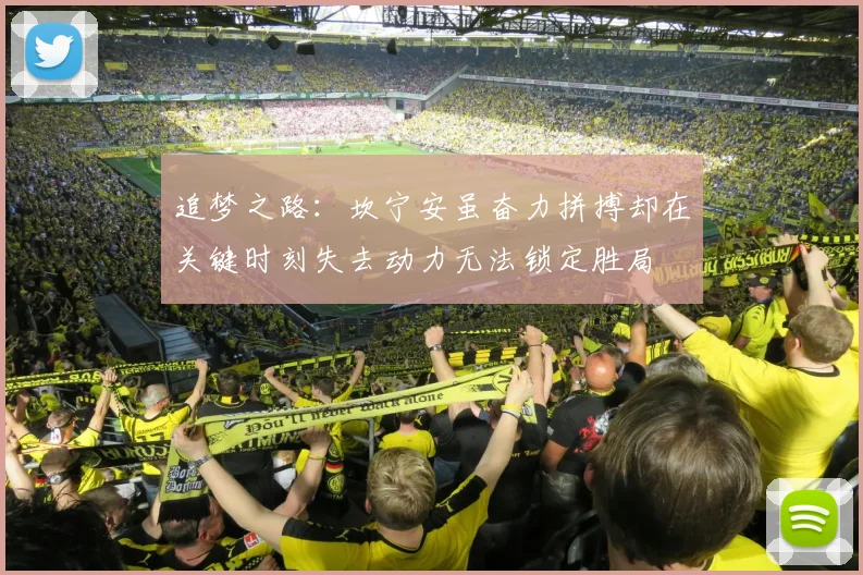 追梦之路：坎宁安虽奋力拼搏却在关键时刻失去动力无法锁定胜局