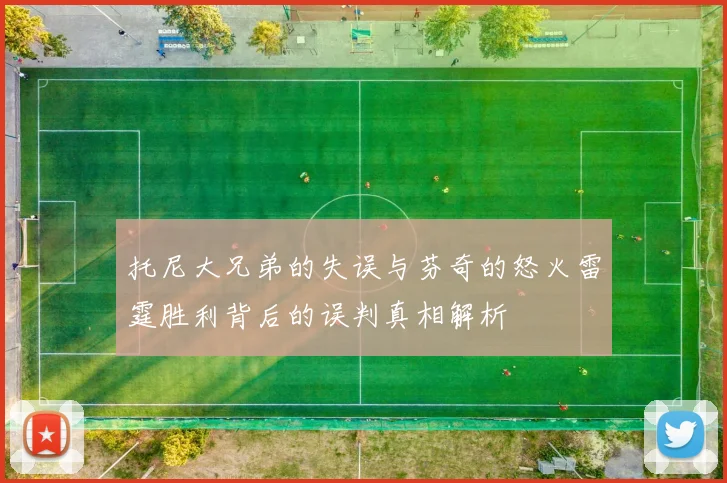 托尼大兄弟的失误与芬奇的怒火雷霆胜利背后的误判真相解析